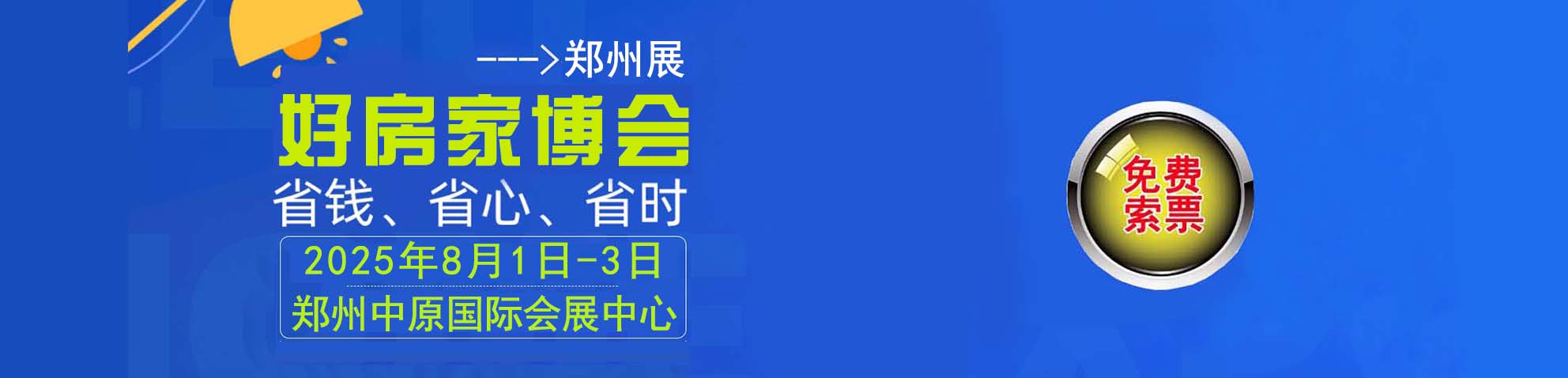 2025夏季郑州家博会免费索票